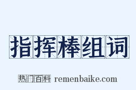 指挥棒组词是什么意思的图片